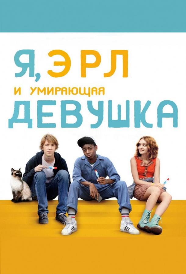 Я, Эрл и умирающая девушка 2015 Смотреть Онлайн Бесплатно в Хорошем Качестве